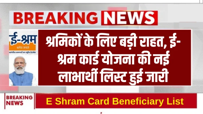E Shram Card Beneficiary List