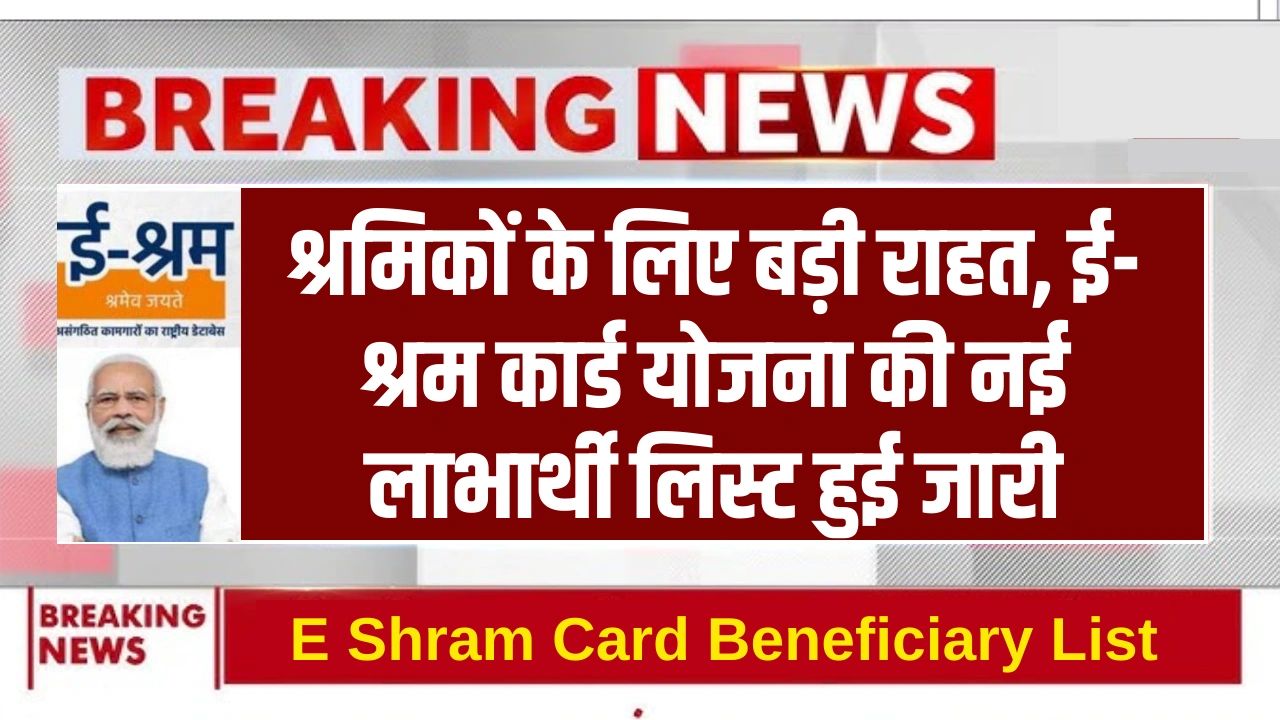 E Shram Card Beneficiary List