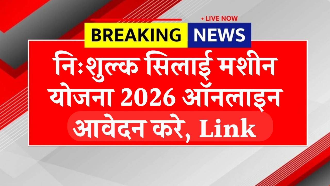 Free Silai Machine Yojana 2026 Apply Online