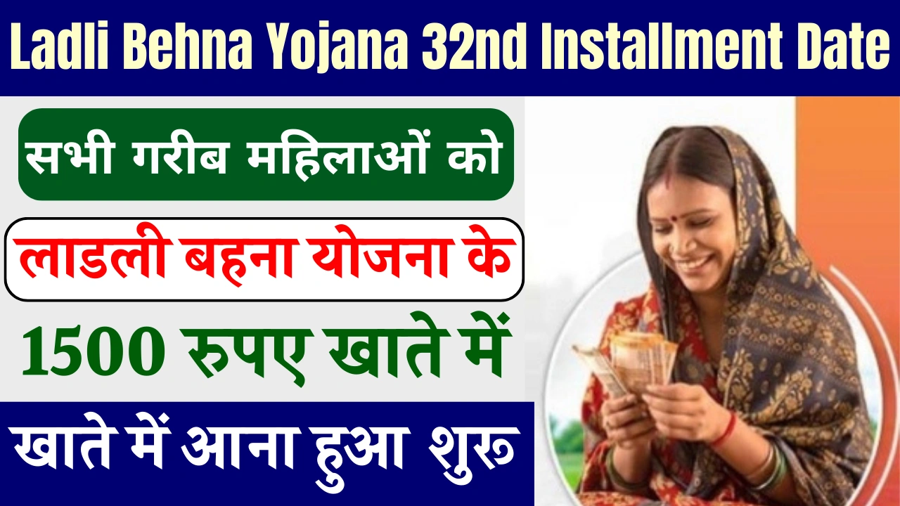 Ladli Behna Yojana 32nd Installment Date