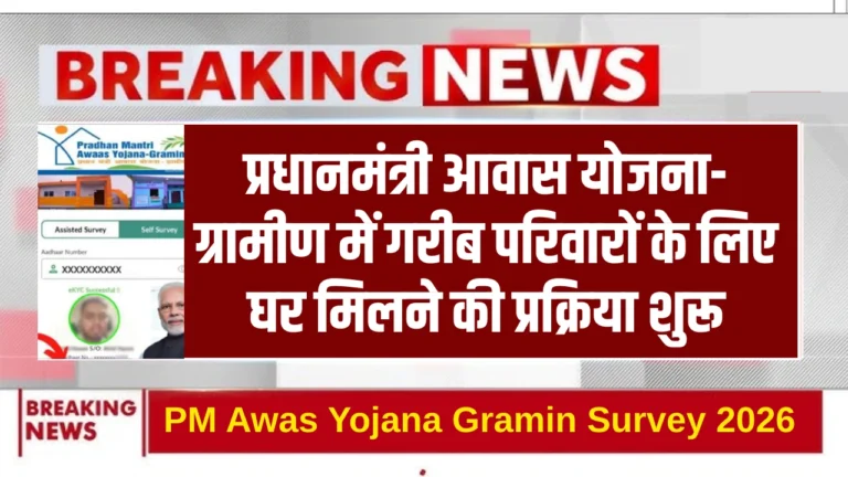 PM Awas Yojana Gramin Survey 2026