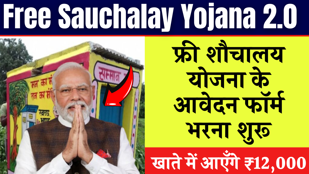 Free Sauchalay Yojana 2.0
